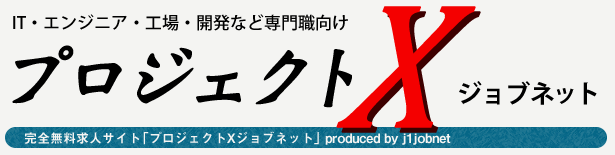 プロジェクトX！ジョブネット