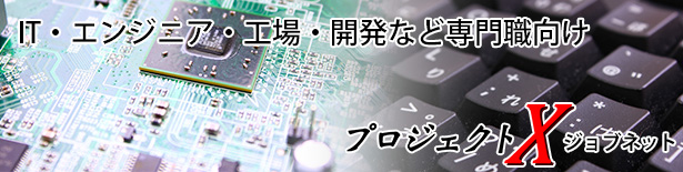プロジェクトX！ジョブネット