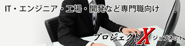 プロジェクトX！ジョブネット
