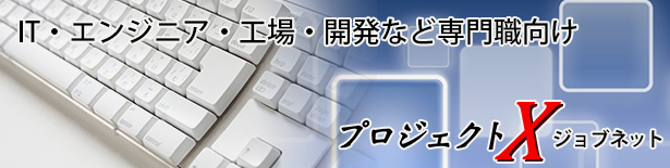 プロジェクトX！ジョブネット
